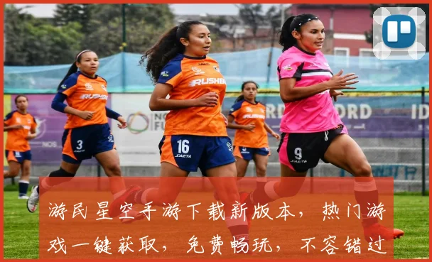 游民星空手游下载新版本，热门游戏一键获取，免费畅玩，不容错过，快来体验