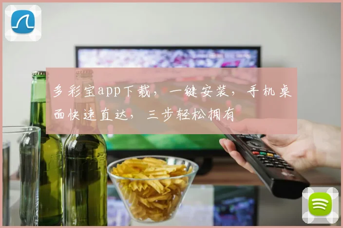 多彩宝app下载，一键安装，手机桌面快速直达，三步轻松拥有