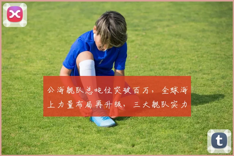 公海舰队总吨位突破百万，全球海上力量布局再升级，三大舰队实力对比，谁主沉浮