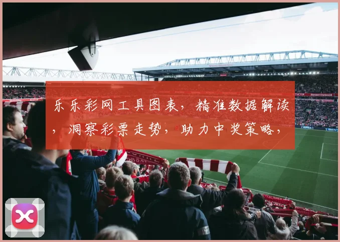 乐乐彩网工具图表，精准数据解读，洞察彩票走势，助力中奖策略，轻松玩转彩票世界。