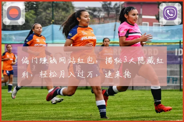 偏门赚钱网站红包，揭秘3大隐藏红利，轻松月入过万，速来抢