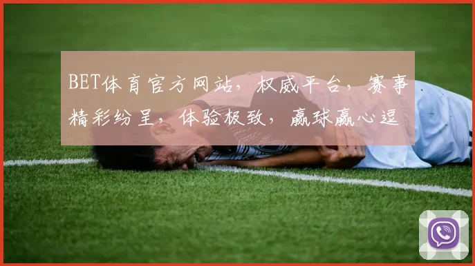 BET体育官方网站，权威平台，赛事精彩纷呈，体验极致，赢球赢心逗逗乐