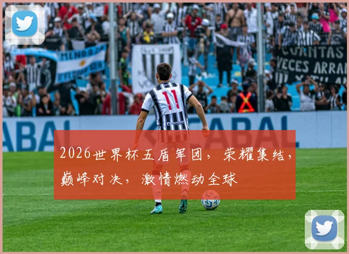 2026世界杯五盾军团，荣耀集结，巅峰对决，激情燃动全球